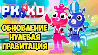 🔥нулевая гравитация пк хд😅обнова PK XD Исследуй вселенную