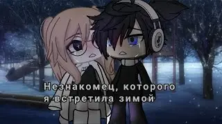 ОЗВУЧКА МИНИ ФИЛЬМА Незнакомец, которого я встретила зимой // Gacha Life