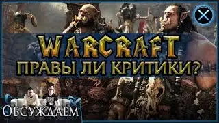 Новички и поклонники выясняют, удался ли фильм. Обзор Варкрафт (Warcraft) без спойлеров