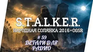 STALKER НС 2016 , ЗАТОН, ДЕТАЛИ ДЛЯ РАДИО,