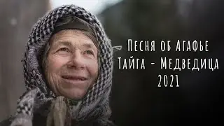 «Тайга - Медведица» (Песня об Агафье) 2021