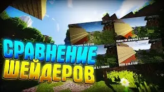 ТОП 8 ШЕЙДЕРОВ ДЛЯ СЛАБЫХ ПК! Minecraft шейдеры для слабых компьютеров