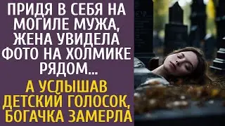 Очнувшись на могиле мужа, богачка увидела фото на холмике рядом… А услышав детский голосок, замерла…