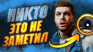 СКРЫТЫЕ Детали и Механики в STAR WARS JEDI SURVIVOR