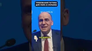 Запреты для Украины в мирном плане ПУТИНА! 😱 #shorts