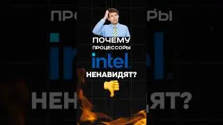 Почему все не любят Intel? #пк #игры #гейминг #сборкапк #игровойпк #intel #amd