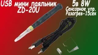 USB мини паяльник(ZD-20U) 5в 8вт(Тест;Доработка) Из 4 частей