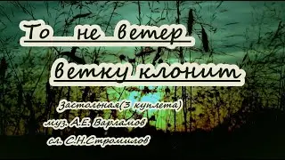 То не ветер ветку клонит -караоке (застольная)