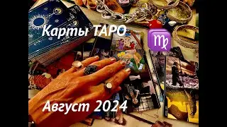 ДЕВА♍️ГАДАНИЕ на АВГУСТ 2024 #карты #таро #прогноз