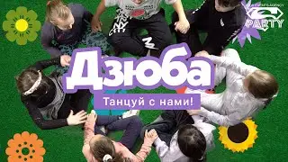 Дзюба [танец - игра руками] - PERFAM! Танцуй вместе с Super Party!