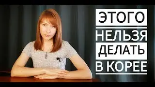 ЭТОГО НЕЛЬЗЯ ДЕЛАТЬ В КОРЕЕ