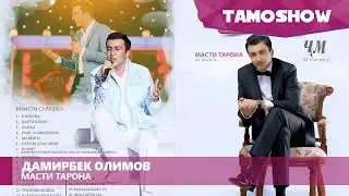 Дамирбек Олимов - Консерти Масти тарона (Кисми 1)