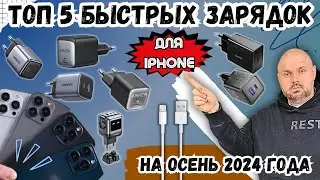 ТОП 5 БЫСТРЫХ ЗАРЯДОК ДЛЯ IPHONE 8-16 НА ОСЕНЬ 2024 ГОДА