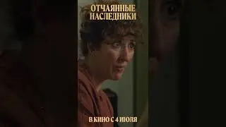 Комбуча | ОТЧАЯННЫЕ НАСЛЕДНИКИ в кино с 4 июля #кино #комедия #детектив