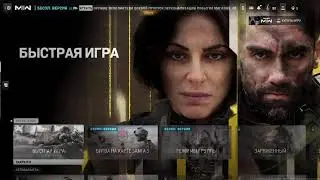 Снова бесплатные выходные в COD MW2. Смотрим все доступные режимы.