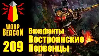 [16+] ВМ 209 Вахафакты 40k - Востроянские Первенцы (Русские в Вахе)