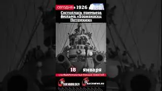 Сегодня, 18 января , в этот день отмечают праздник, Состоялась премьера фильма «Броненосец Потемкин»