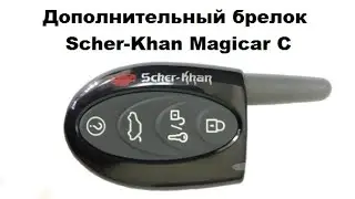 Дополнительный брелок Scher-Khan Magicar C