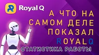 Реальная статистика RoyalQ за 2 месяца.