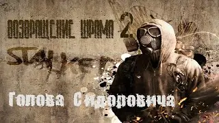 Голова Сидоровича ( 4 места спавна), Возвращение Шрама 2