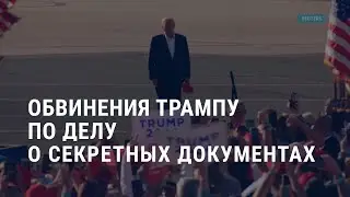 Обвинения Трампу: дело о секретных документах. Война в Украине: день 471 | АМЕРИКА