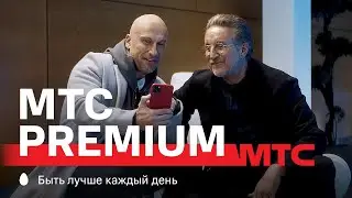 МТС | МТС Premium | Старый и новый