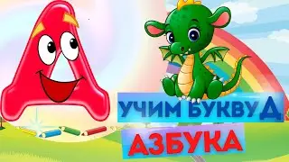 БУКВА Д. УЧИМ русские БУКВЫ. Развивающий МУЛЬТИК для детей. Изучаем АЛФАВИТ. АЗБУКА