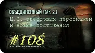 S.T.A.L.K.E.R. -Объединенный Пак 2.1 [НС] #108 [ЦЗ квестовых персонажей и новые достижения]