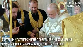 Святейший Патриарх Кирилл освятил храм Архангела Михаила — Патриаршее подворье в деревне Акулинино