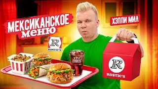 НОВОЕ Мексиканское меню в KFC и ROSTIC’S и ПЕРВЫЙ Хэппи Мил! / Ты это точно НЕ ПРОБОВАЛ!