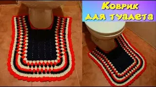 МК КРАСИВЫЙ КОВРИК ДЛЯ ТУАЛЕТА//ДЛЯ НАЧИНАЮЩИХ//ВЯЗАНИЕ КРЮЧКОМ//CROCHET