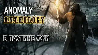 Anomaly Anthology v1.2 В Паутине Лжи #7 "Селекция артефактов,Харольд и компромат на Хасана"