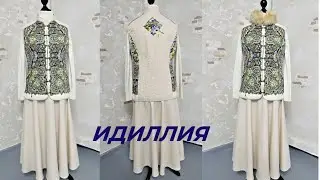 СТЁГАНЫЙ ЖИЛЕТ ИЗ ПЛАТКА «ИДИЛЛИЯ» И ЮБКА ИЗ ШЕРСТИ МЕРИНО 👗