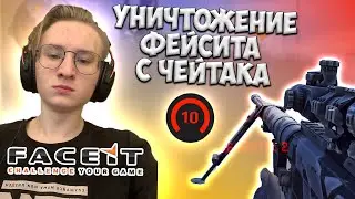 УНИЧТОЖЕНИЕ ФЕЙСИТА С ЧЕЙТАКА | МОНТОН ВАРФЕЙС