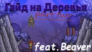 Гайд на деревья Terraria(Feat. Beaver) ч.2