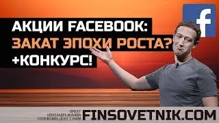 Акции Facebook: закат эпохи роста? +конкурс!