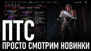 WARFACE ПТС // НОВЫЙ ИНТЕРФЕЙС, ОКРАИНА 2.0, БОЕВОЙ ПРОПУСК, ОРУЖИЕ, ВНЕШНОСТИ, БРЕЛОКИ