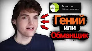 Dream - САМЫЙ ПОПУЛЯРНЫЙ МАЙНРАФТЕР! Он гений игры...