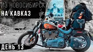 Из Новосибирска на Кавказ - Большое мотопутешествие на Harley - День 13