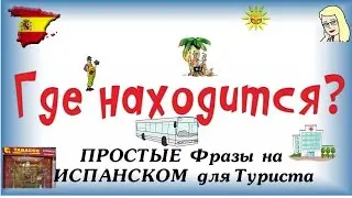 ☀🌴ПРОСТЫЕ Фразы на испанском для туриста ➊ Где находится на испанском ☀ Испанский язык для туристов