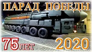 75 лет ПАРАД ПОБЕДЫ 2020 Юбилейный, военная техника, репетиция.