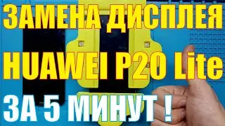 Замена дисплея Huawei P20 Lite