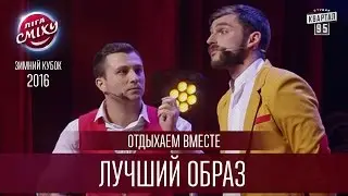 Отдыхаем вместе - Лучший образ | Лига Смеха, Зимний Кубок 17.12.2016