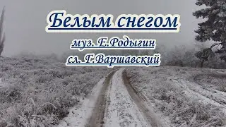 Белым снегом -караоке