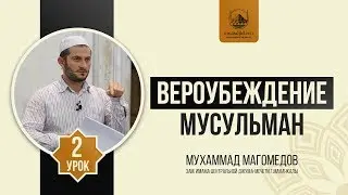 Вероубеждение мусульман | Урок 2