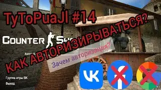 TyToPuAJl #14 | КАК АВТОРИЗОВАТЬСЯ В COUNTER SHOT SOURCE | ДЛЯ ЧЕГО НУЖНА АВТОРИЗАЦИЯ?