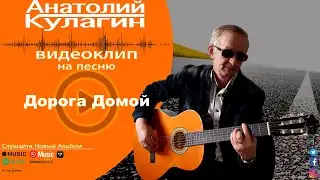 Анатолий Кулагин - Дорога Домой