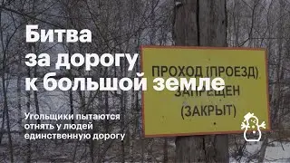 Угольщики пытаются отнять у людей единственную дорогу к большой земле