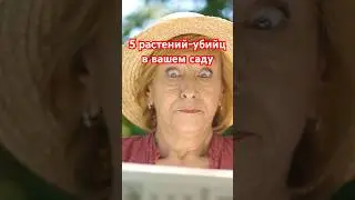 🙅🏻‍♂️🏡 САМЫЕ ОПАСНЫЕ растения в саду