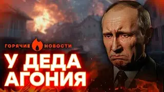 У ПУТИНА совсем ПОЕХАЛА КРЫША! Бункерный воет ИЗ-ЗА... | ГОРЯЧИЕ НОВОСТИ 30.08.2024